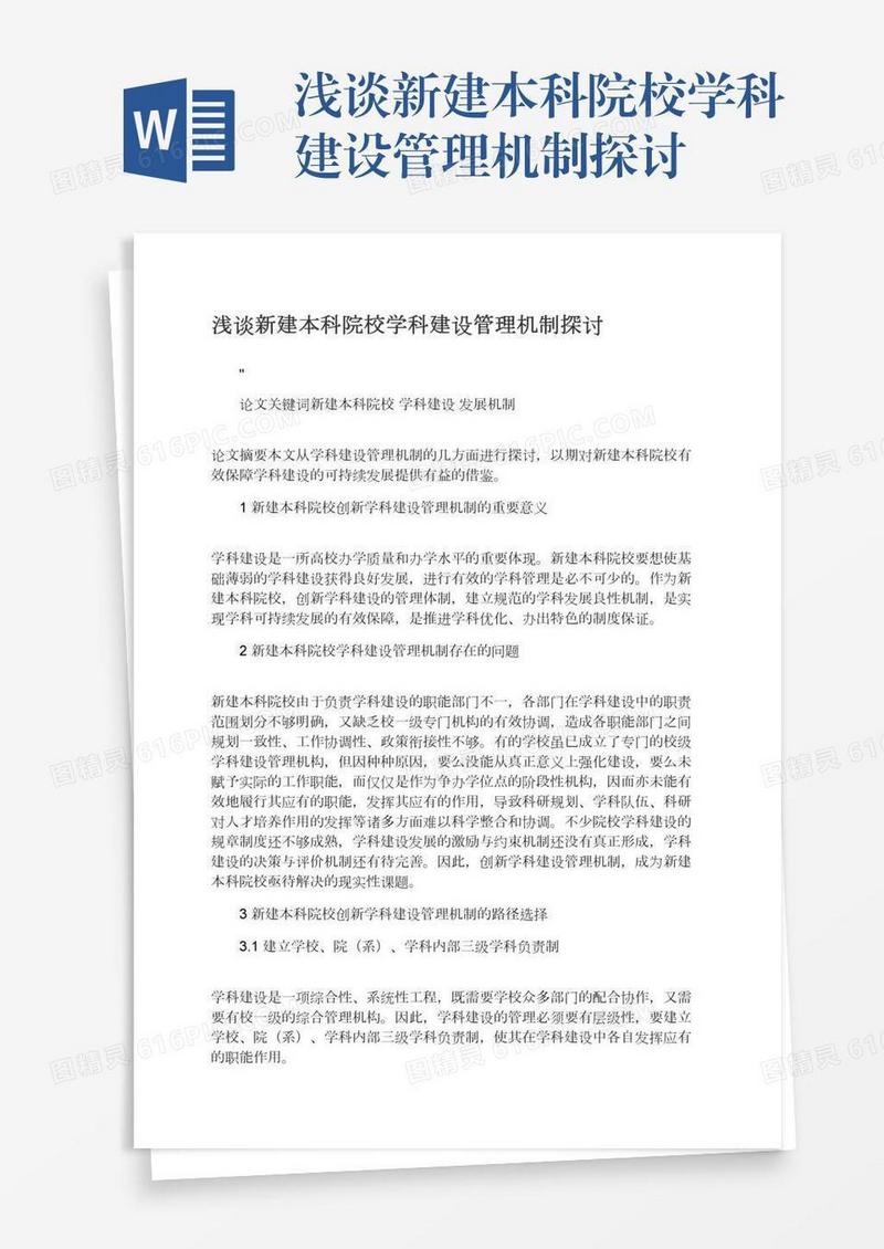 浅谈新建本科院校学科建设管理机制探讨