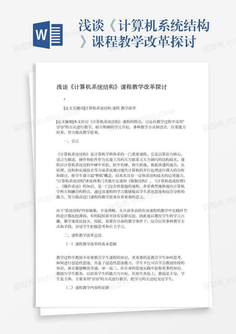 浅谈《计算机系统结构》课程教学改革探讨