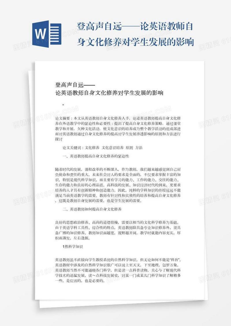 登高声自远——论英语教师自身文化修养对学生发展的影响