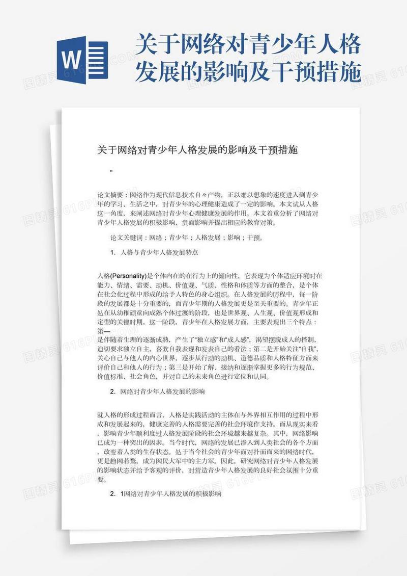关于网络对青少年人格发展的影响及干预措施