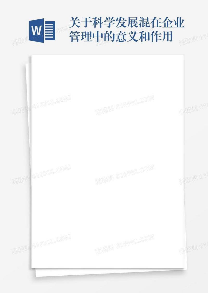 关于科学发展混在企业管理中的意义和作用