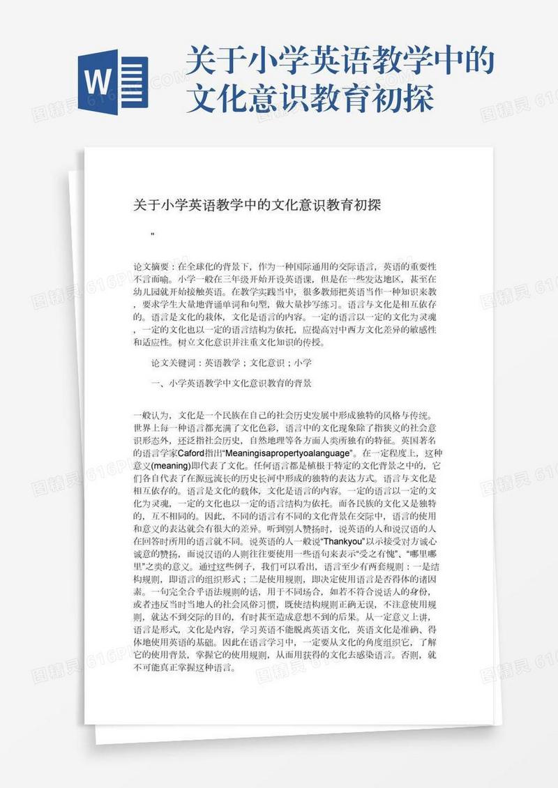 关于小学英语教学中的文化意识教育初探