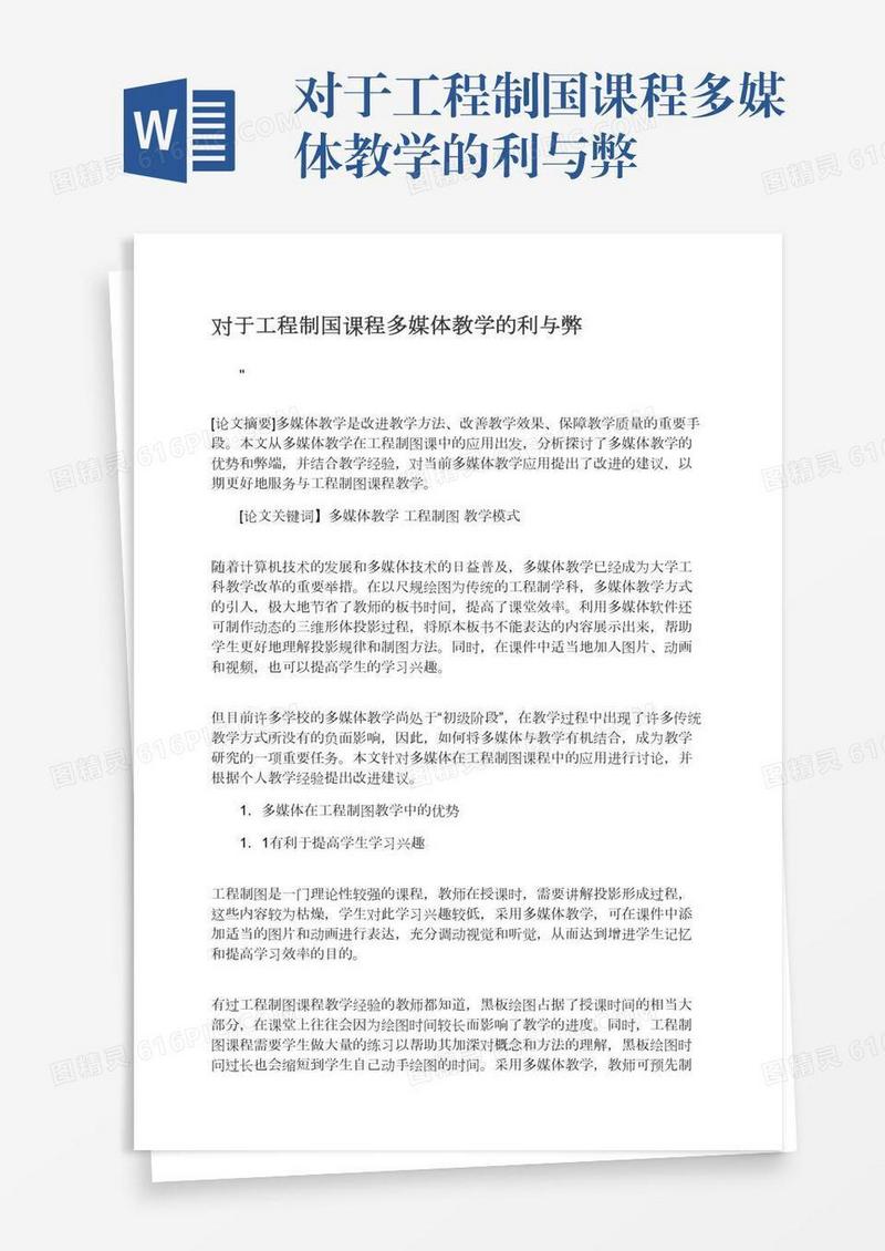 对于工程制国课程多媒体教学的利与弊
