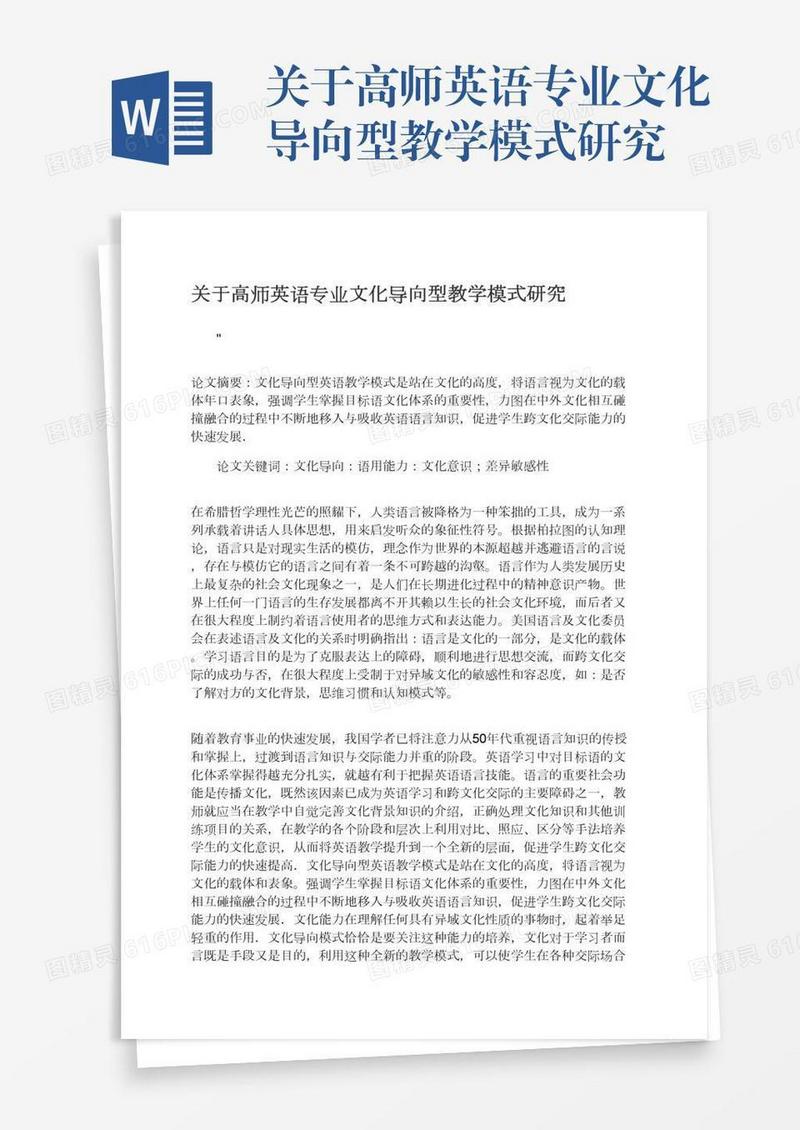 关于高师英语专业文化导向型教学模式研究