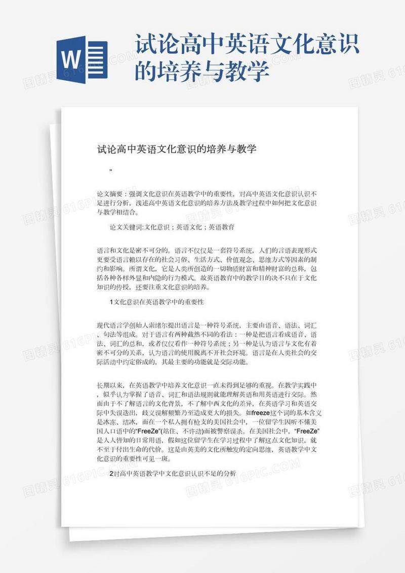 试论高中英语文化意识的培养与教学