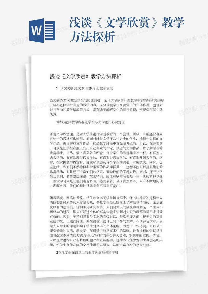 浅谈《文学欣赏》教学方法探析