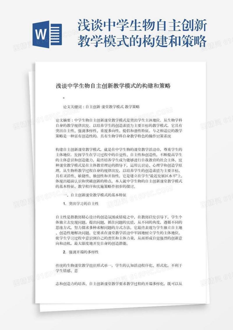 浅谈中学生物自主创新教学模式的构建和策略