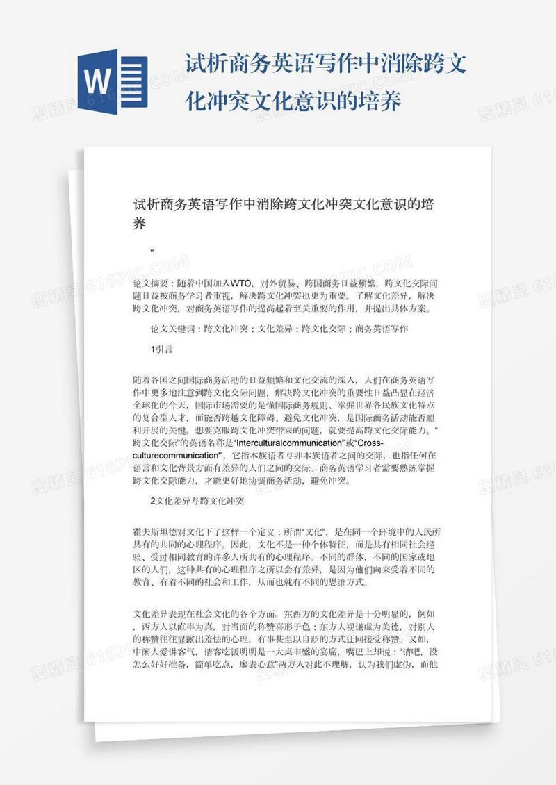 试析商务英语写作中消除跨文化冲突文化意识的培养
