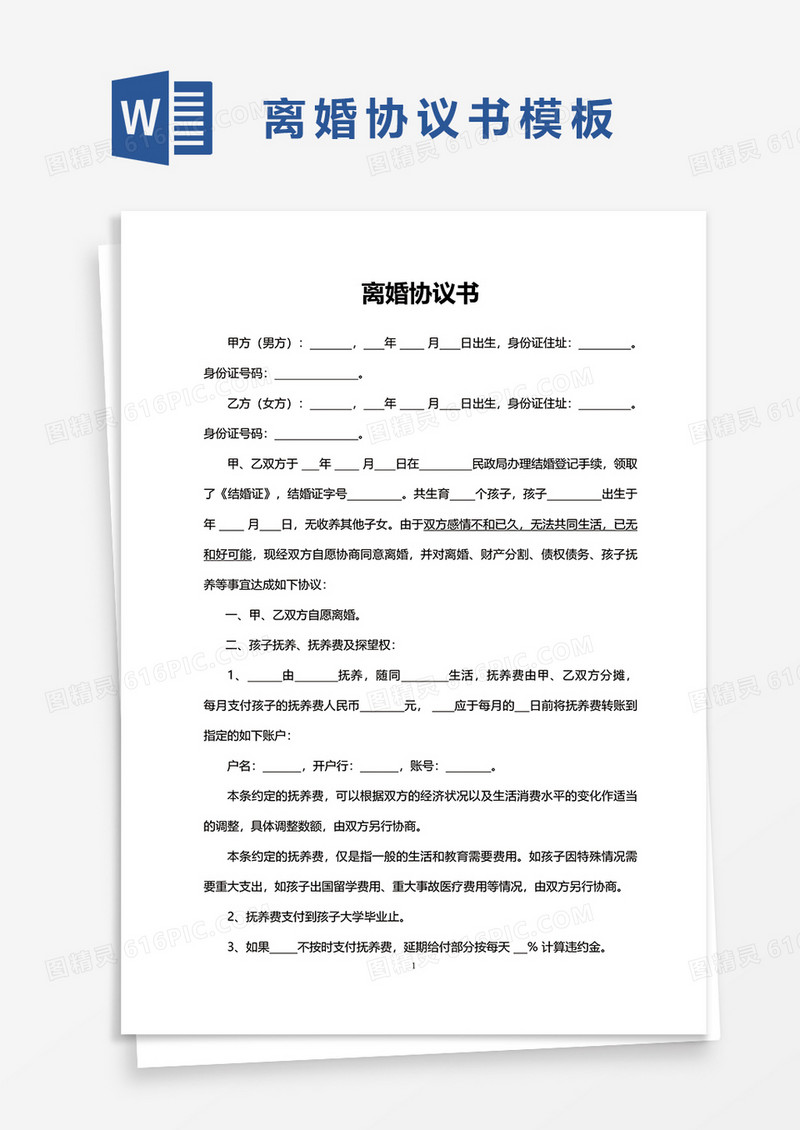 简单离婚协议书word模板