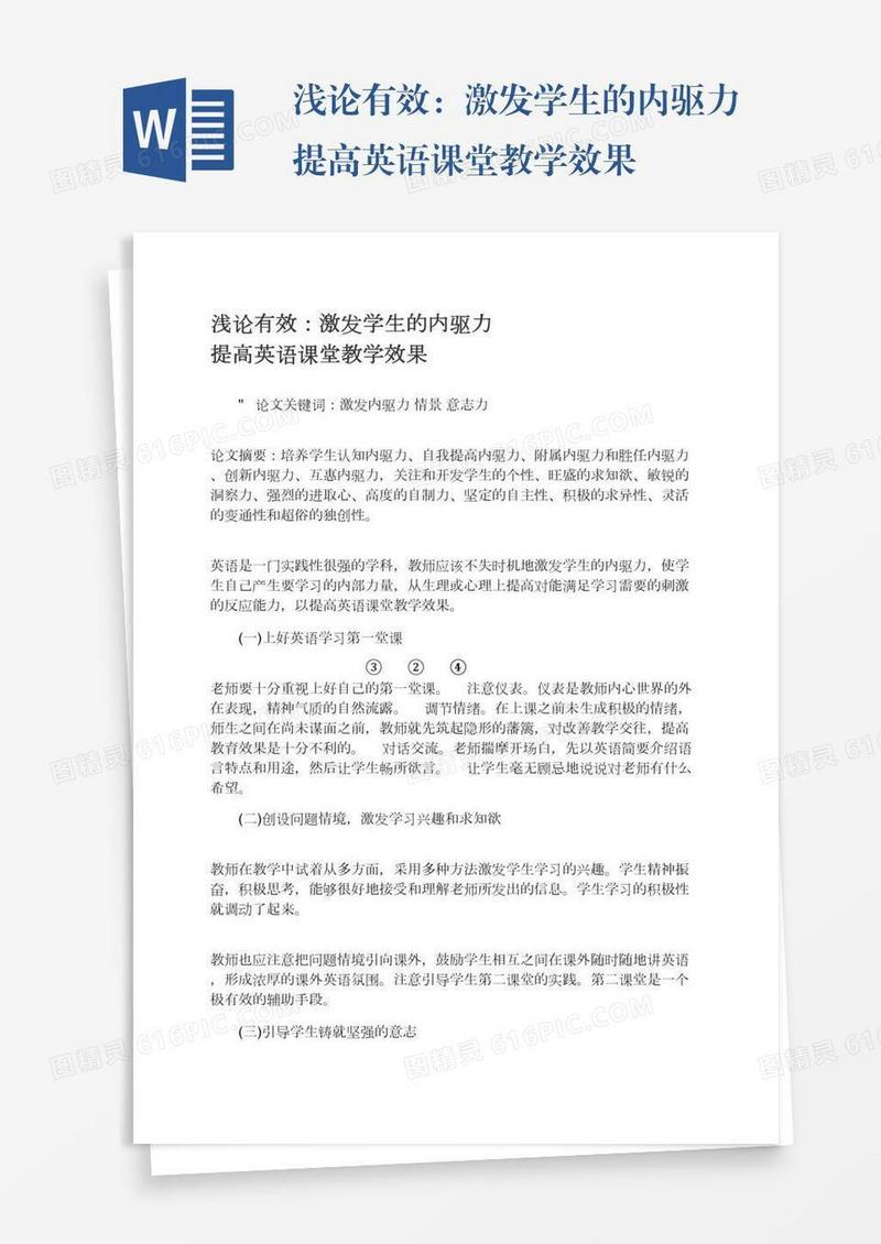 浅论有效：激发学生的内驱力提高英语课堂教学效果