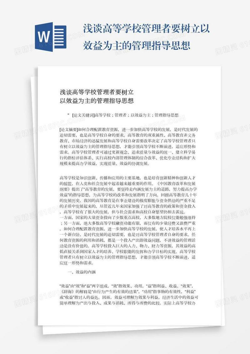 浅谈高等学校管理者要树立以效益为主的管理指导思想