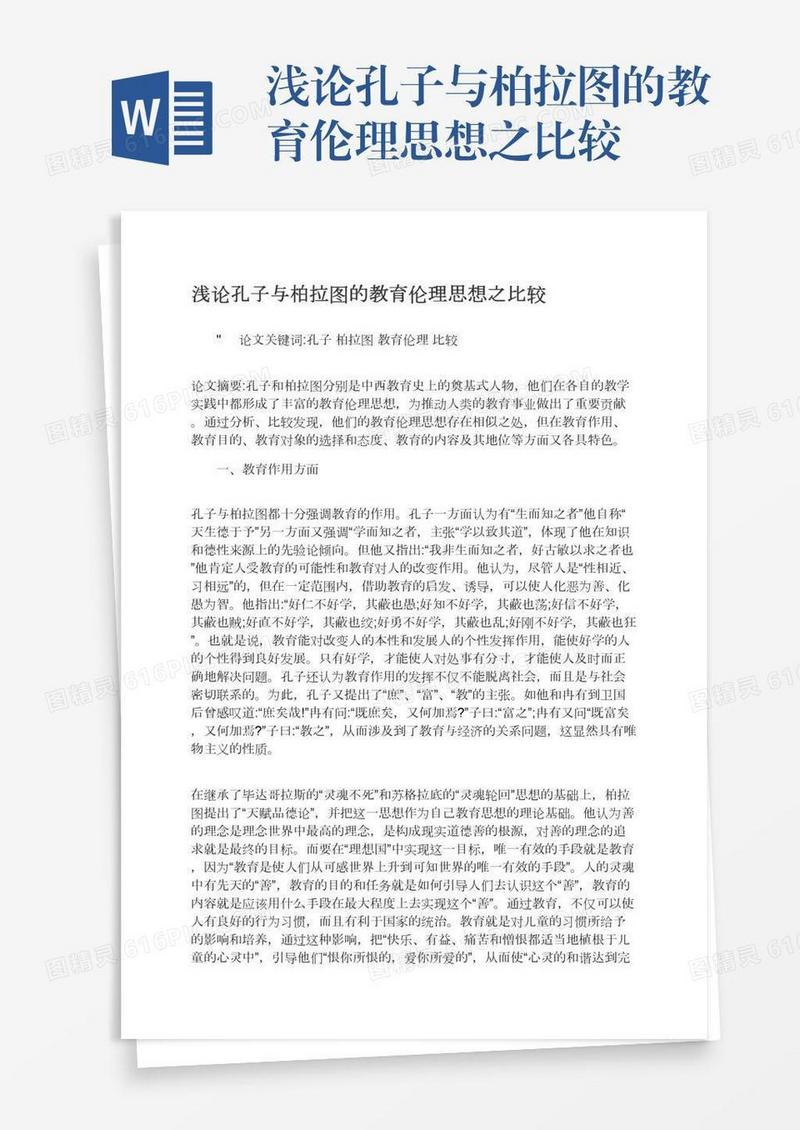 浅论孔子与柏拉图的教育伦理思想之比较