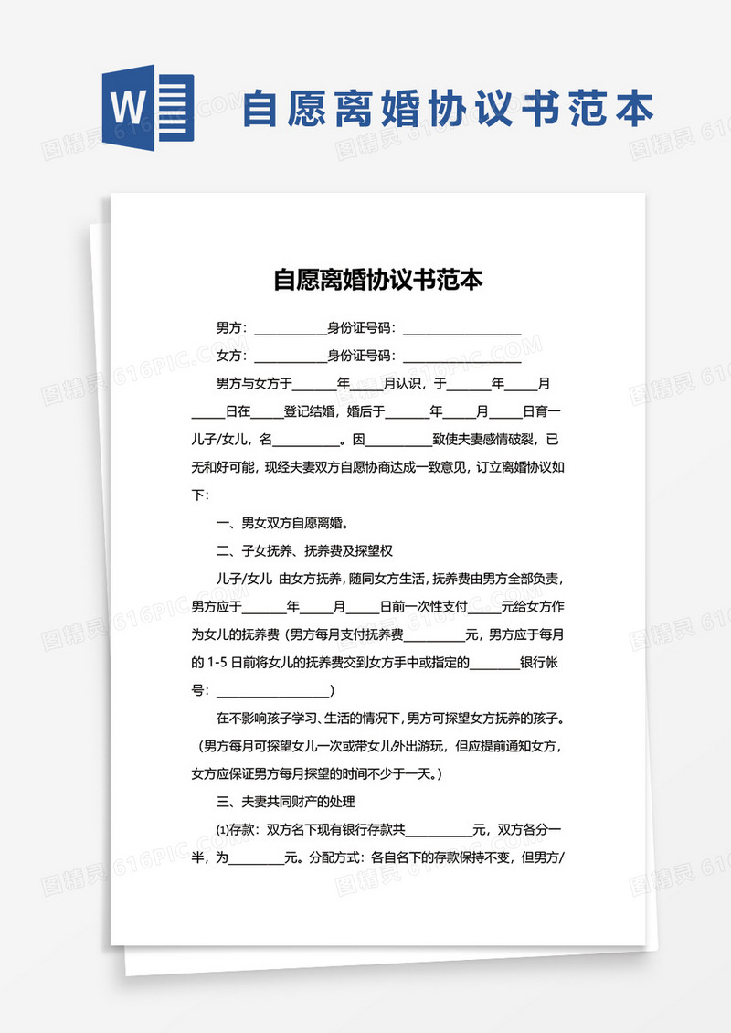 简洁自愿离婚协议书范本word模板