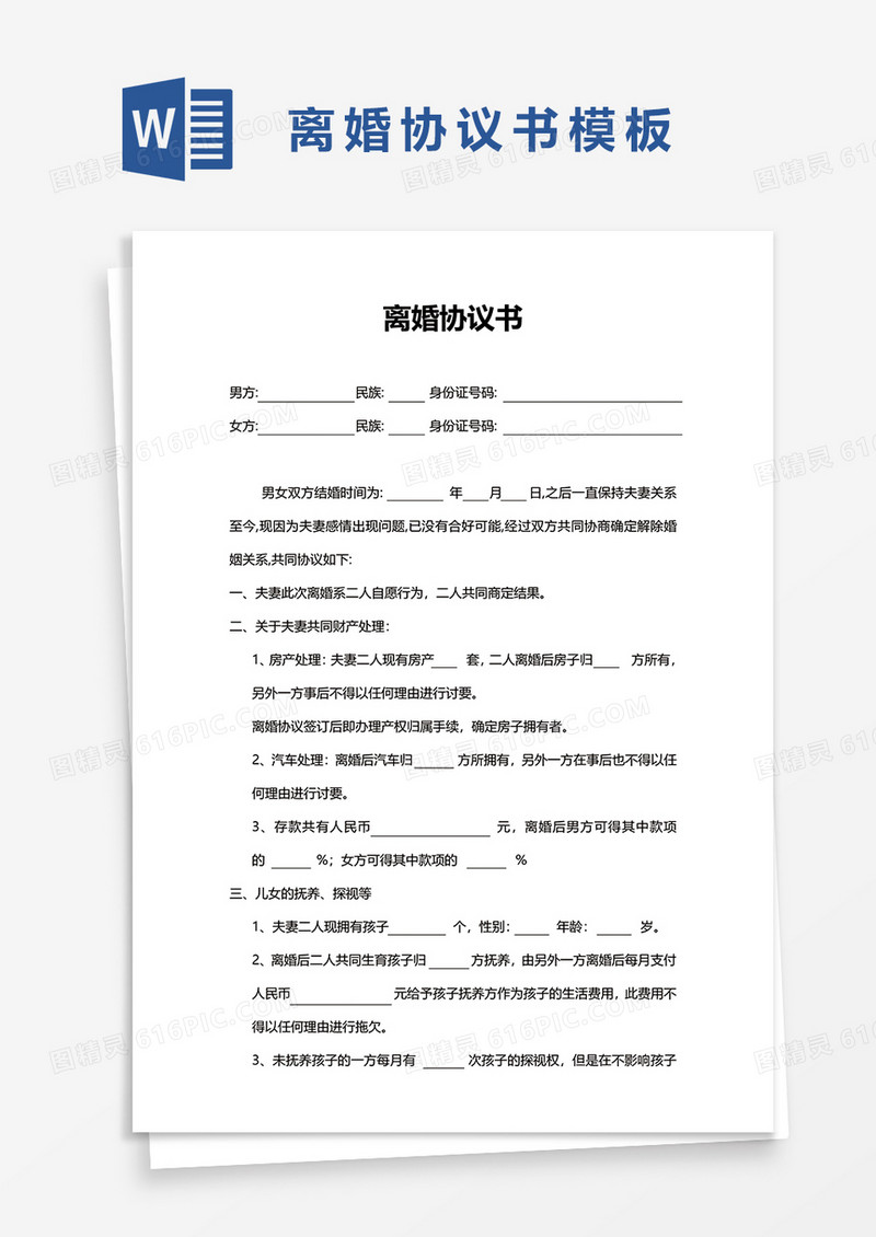 简单那简洁离婚协议书word模板