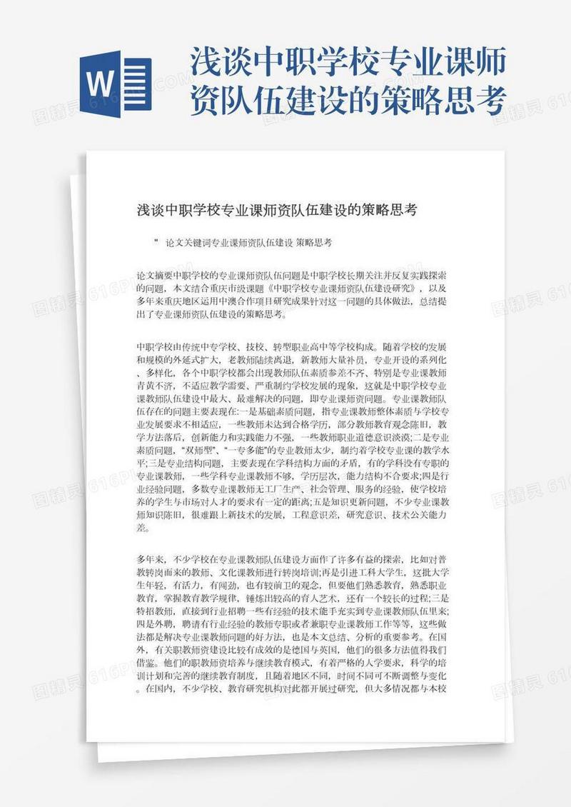 浅谈中职学校专业课师资队伍建设的策略思考