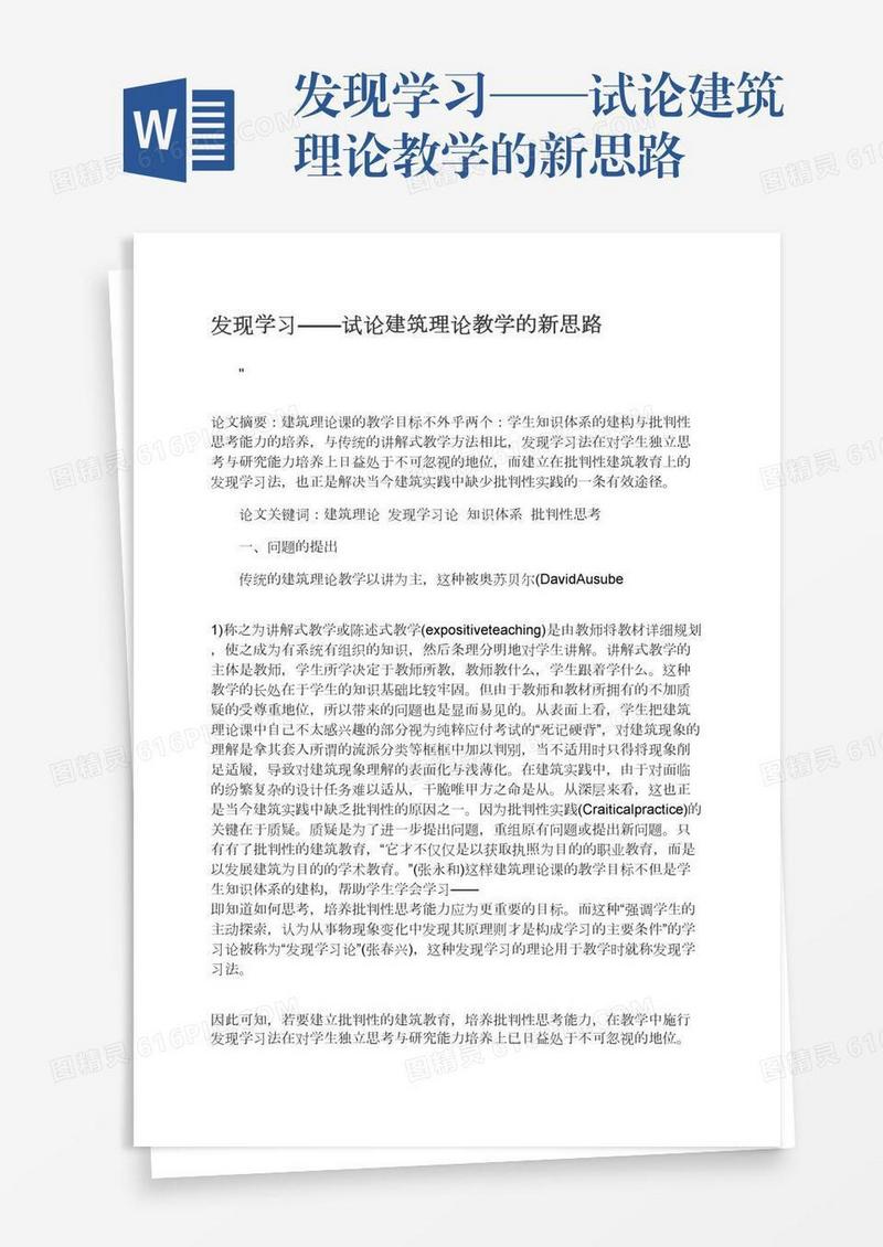 发现学习——试论建筑理论教学的新思路