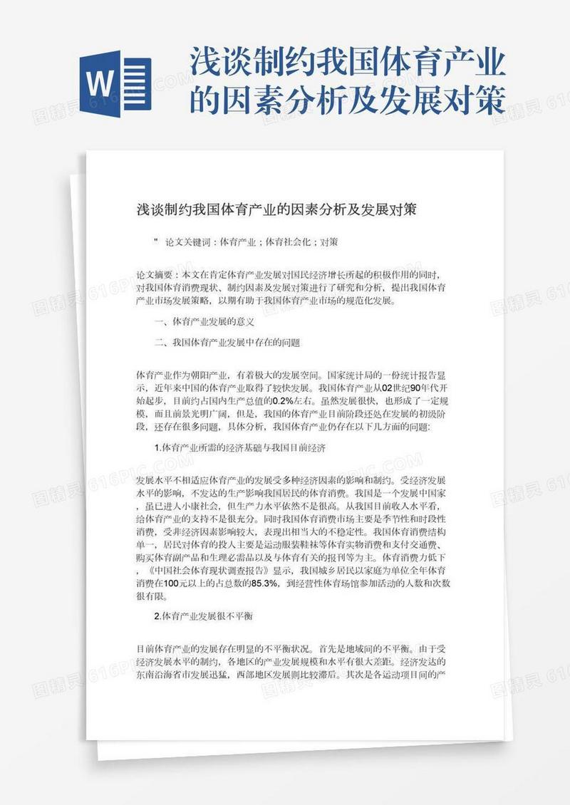 浅谈制约我国体育产业的因素分析及发展对策