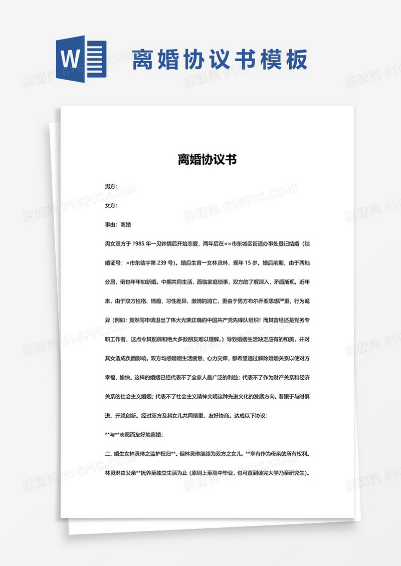 个人离婚协议书word模板