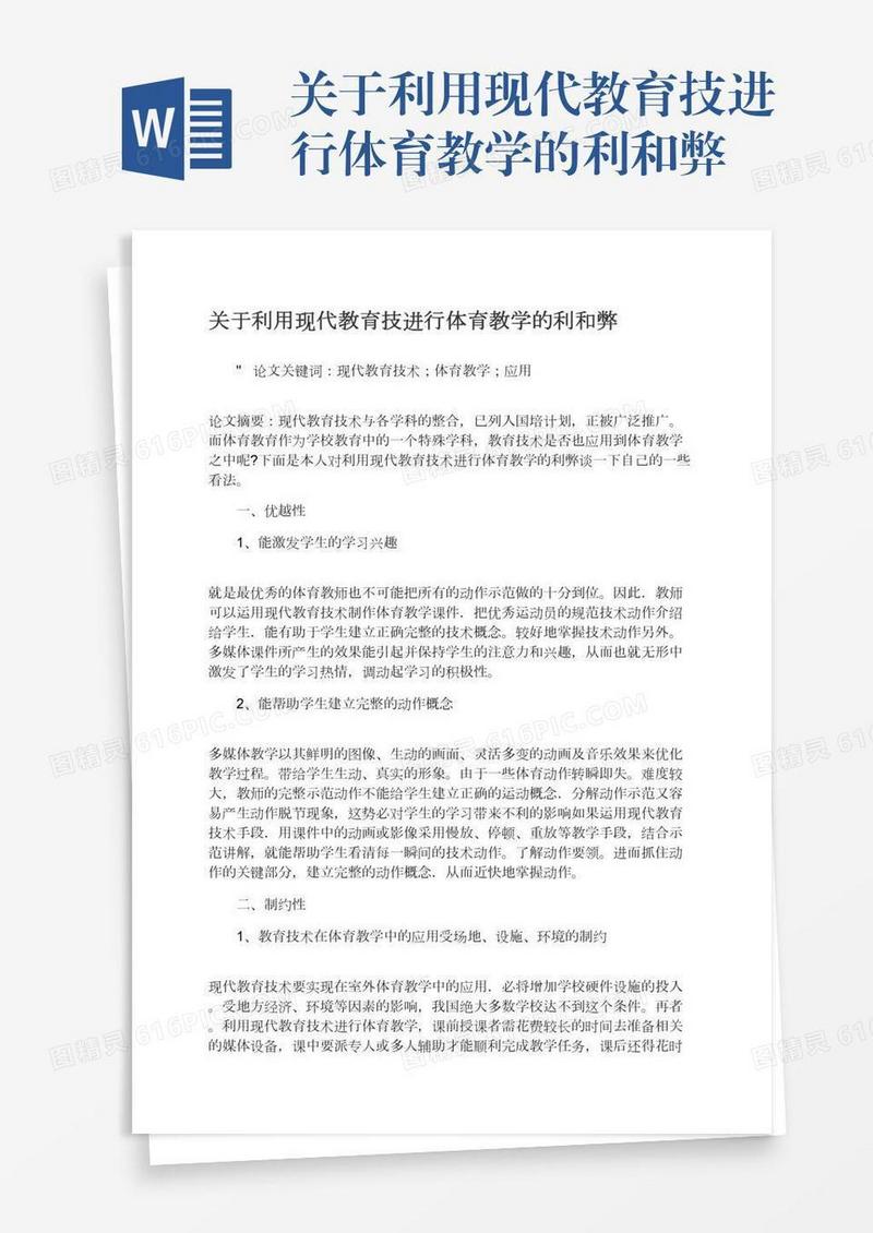 关于利用现代教育技进行体育教学的利和弊
