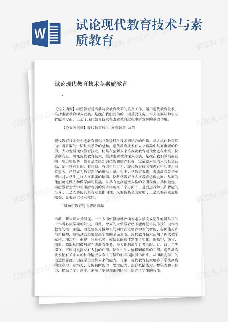 试论现代教育技术与素质教育