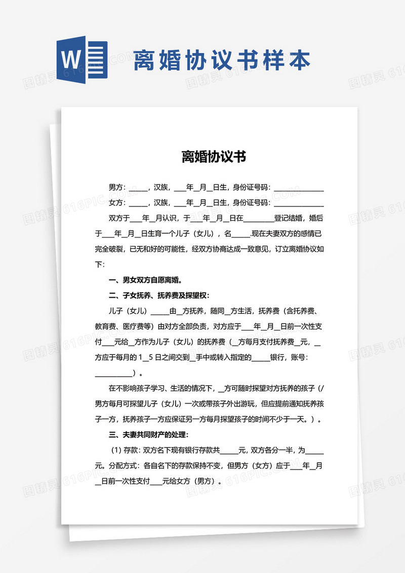 实用离婚协议书word模板