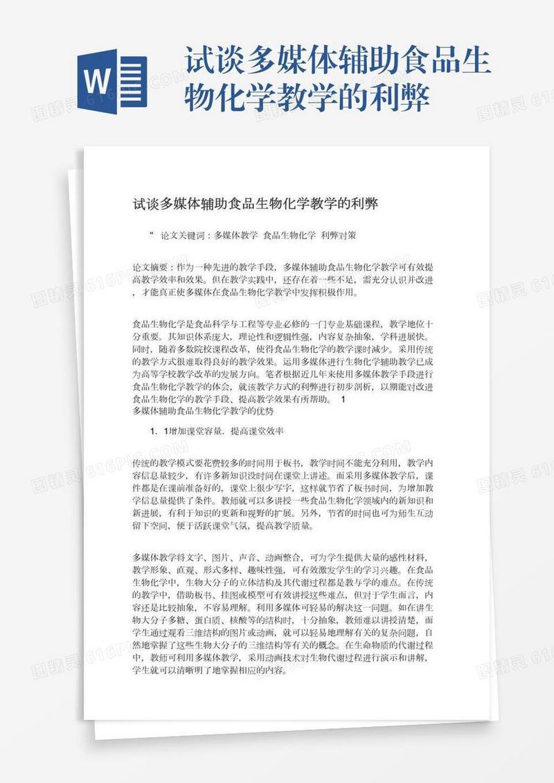 试谈多媒体辅助食品生物化学教学的利弊