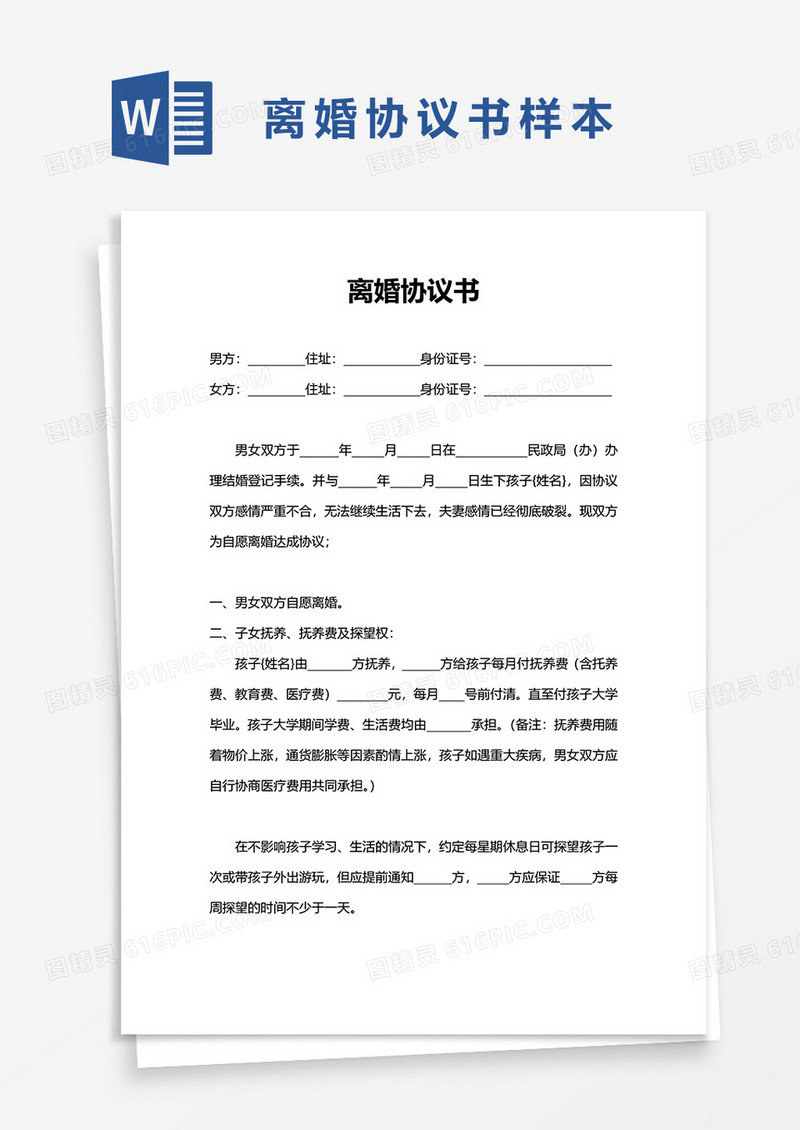 简约离婚协议书word模板