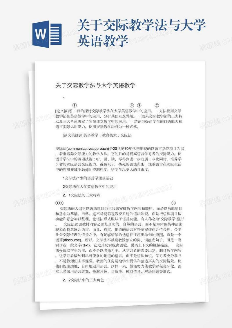 关于交际教学法与大学英语教学