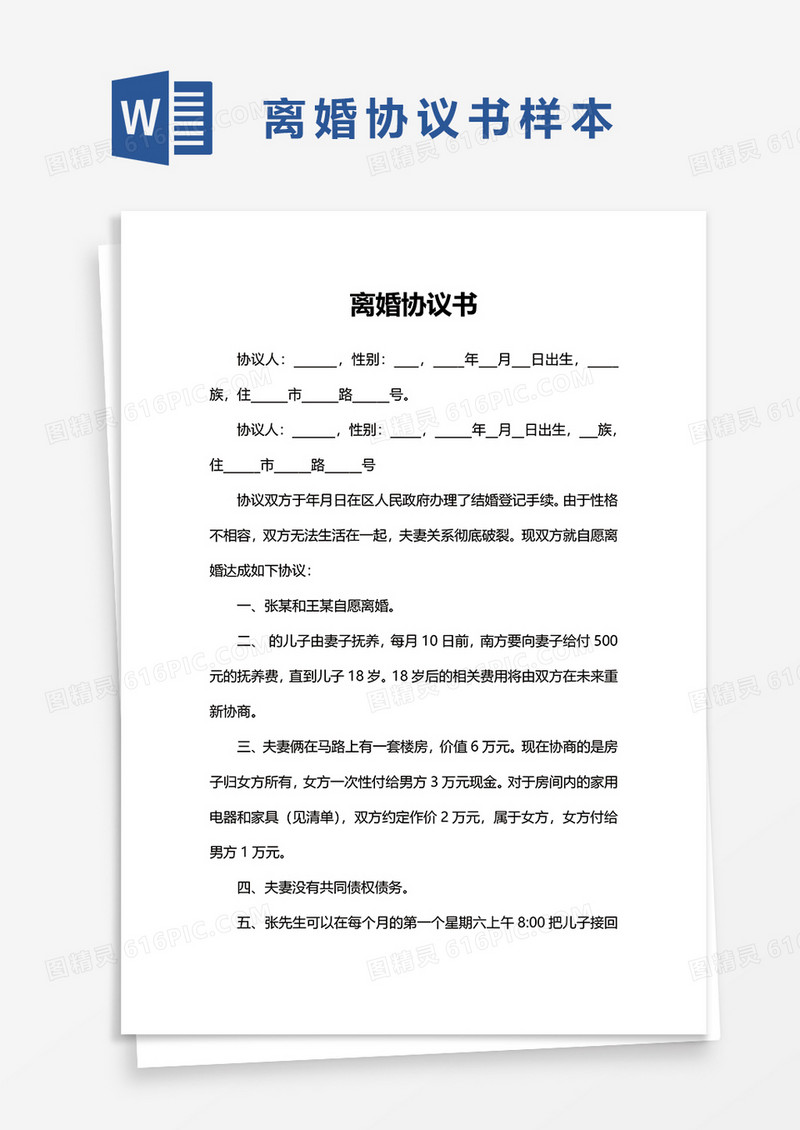 简洁离婚协议书word模板