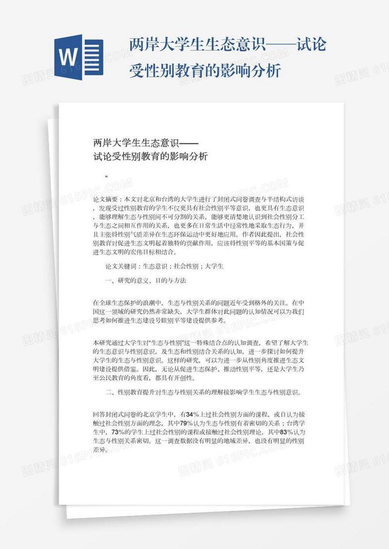 两岸大学生生态意识——试论受性别教育的影响分析