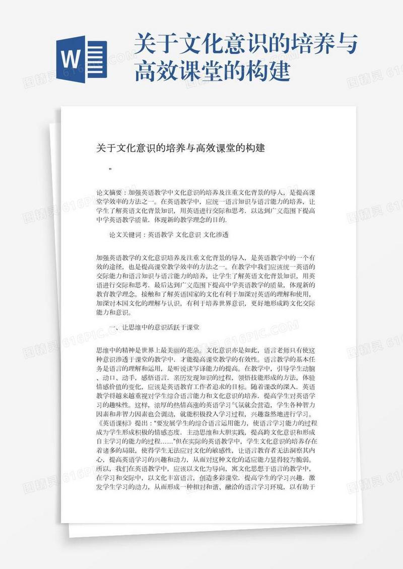 关于文化意识的培养与高效课堂的构建