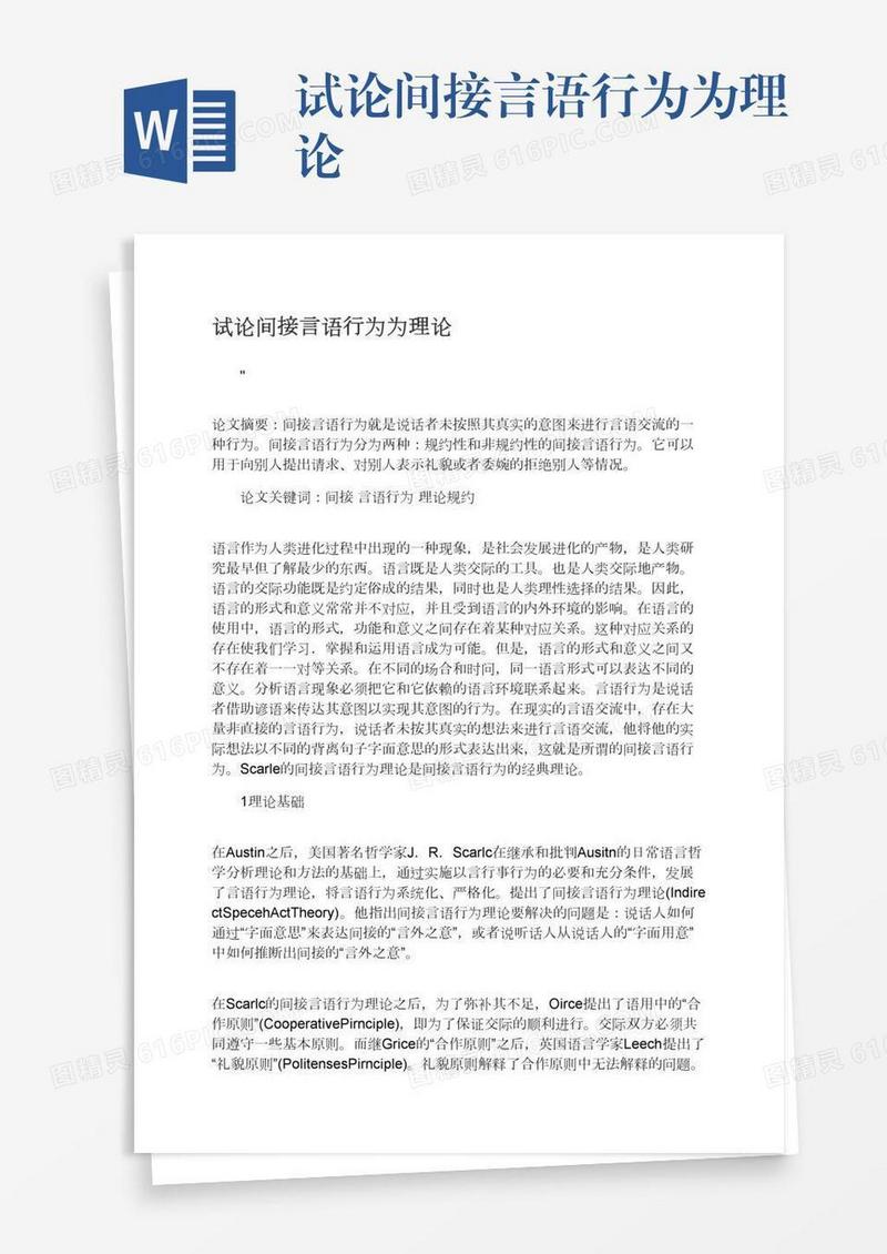 试论间接言语行为为理论