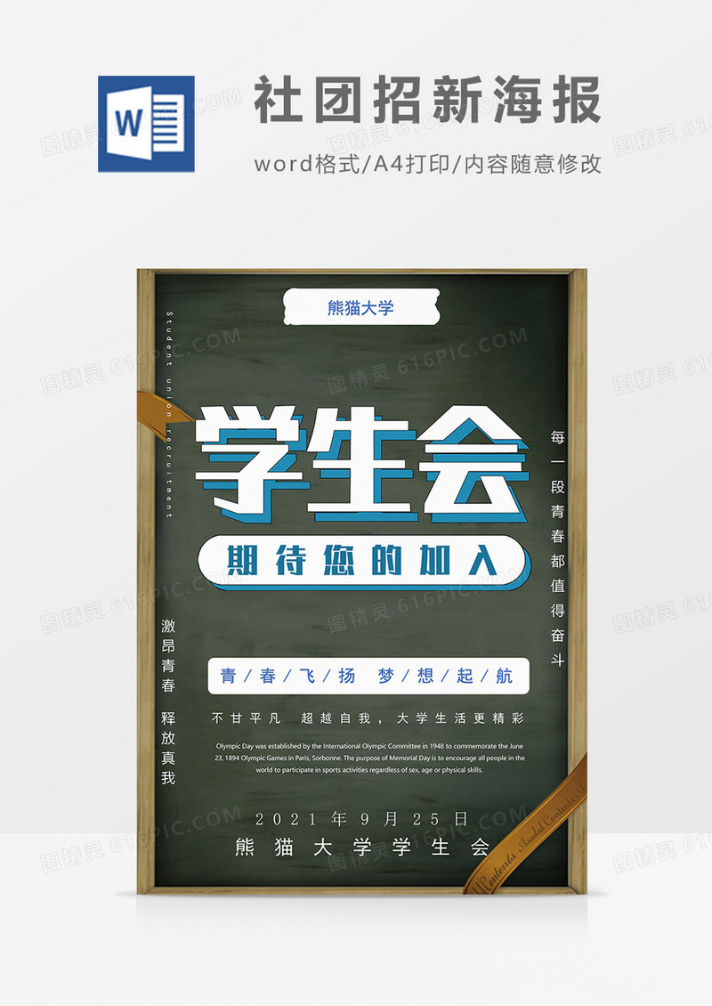 社团招新纳新宣传word海报