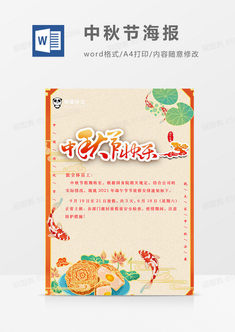 中秋节传统节日放假通知word海报