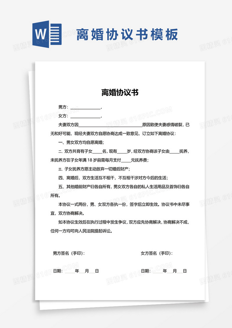 简约实用简单离婚协议书word模板