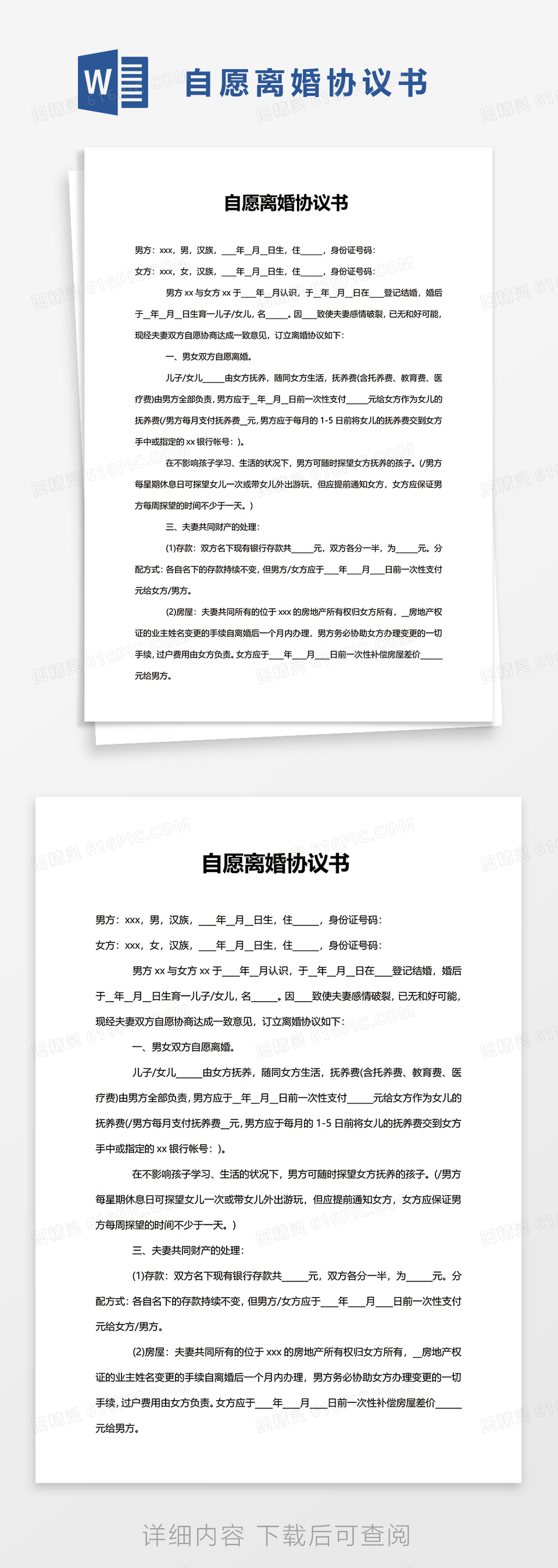 实用自愿离婚协议书word模板