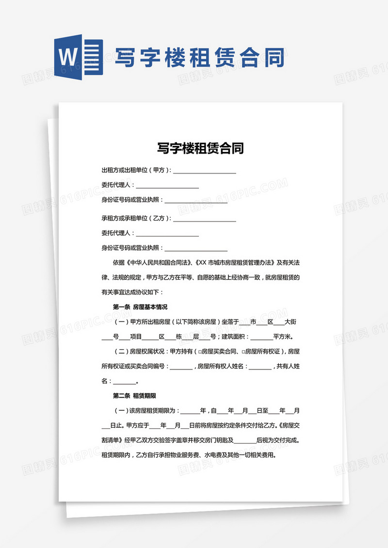 通用版写字楼租赁合同Word范本
