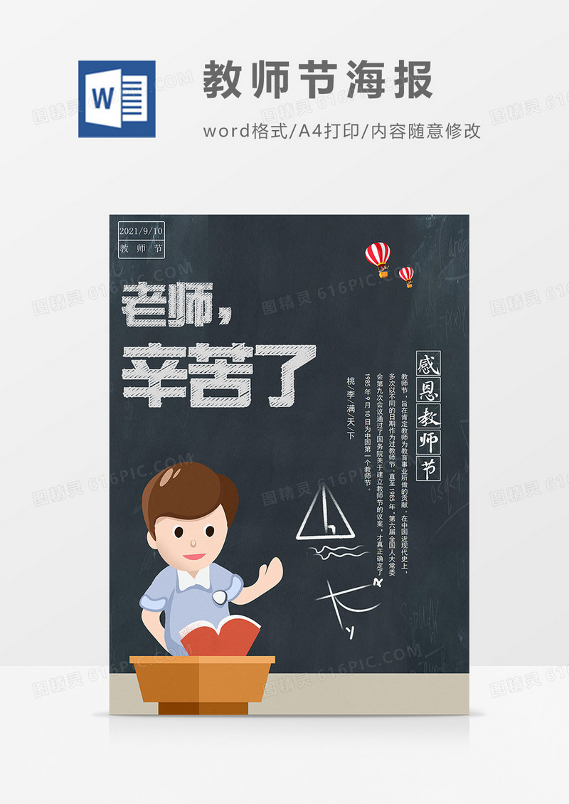 教师节宣传卡通插画word海报