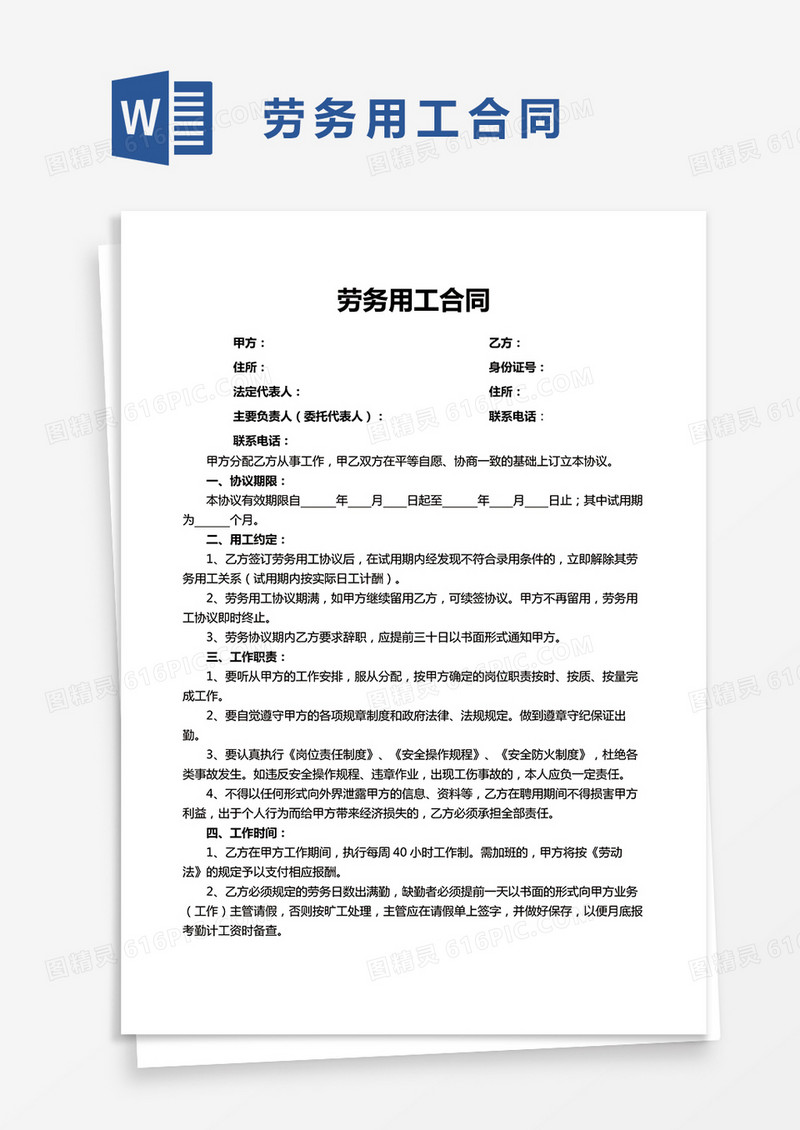 劳务用工合同参考模板