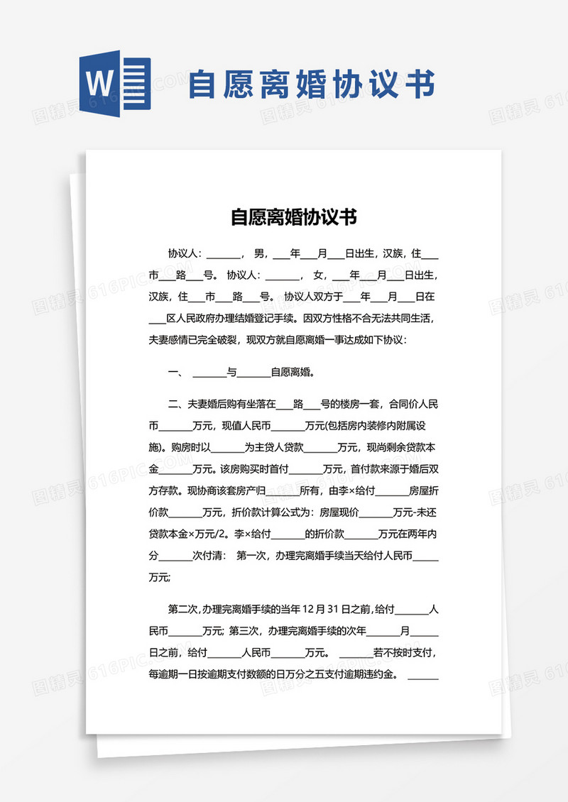 个人自愿离婚协议书word模板