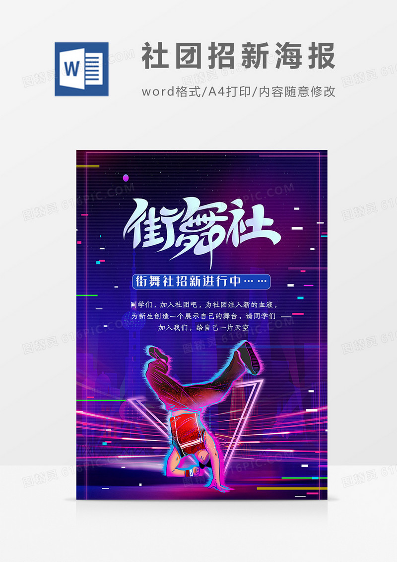 社团招聘纳新学校宣传word海报