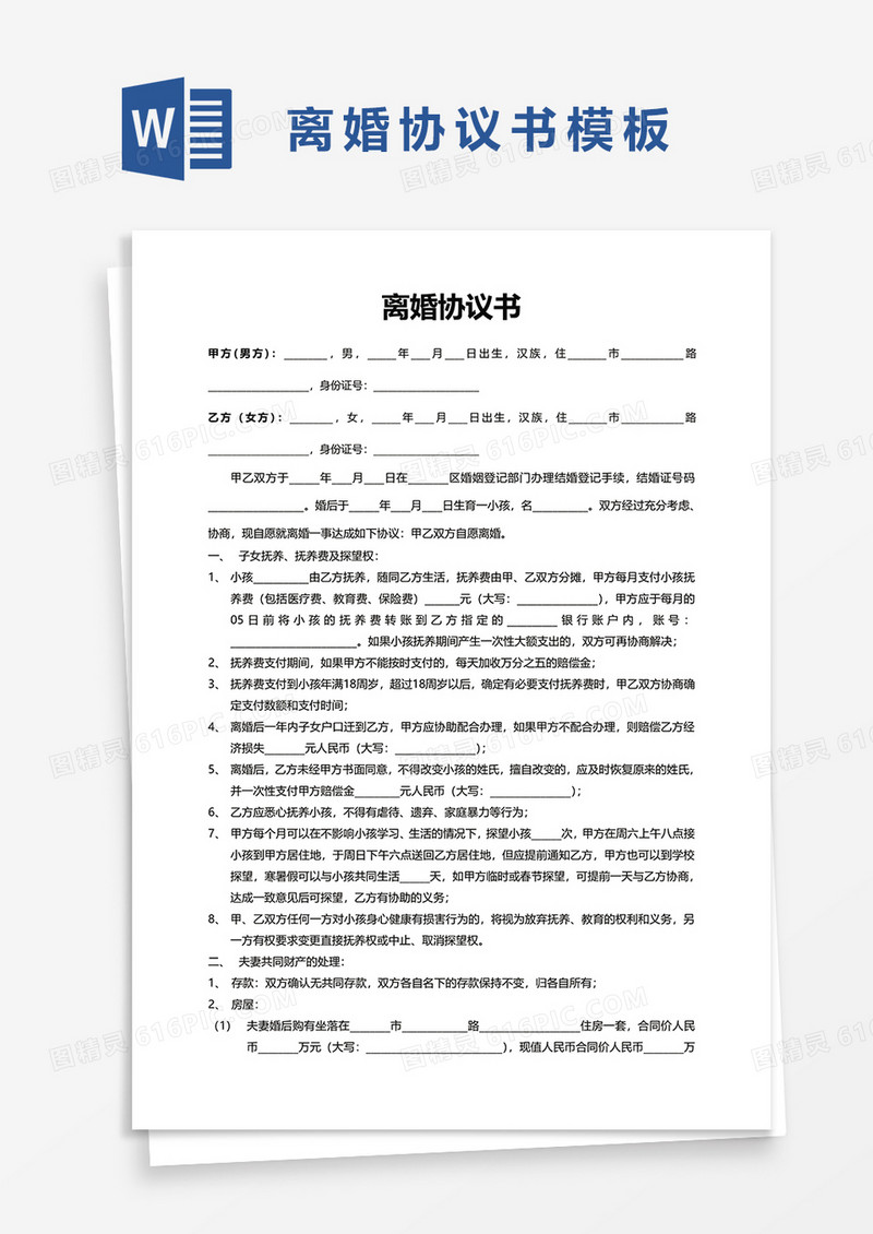 简洁离婚协议书范本word模板