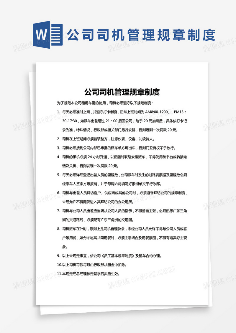 完整版公司司机管理规章制度Word模板