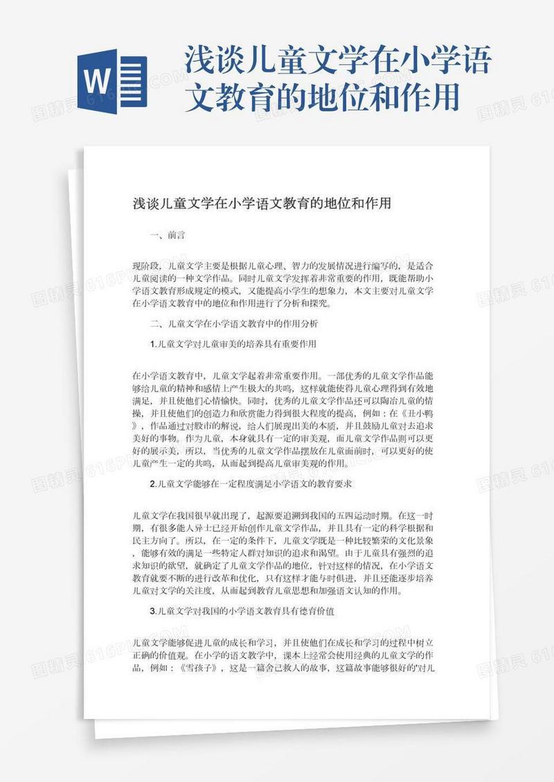 浅谈儿童文学在小学语文教育的地位和作用