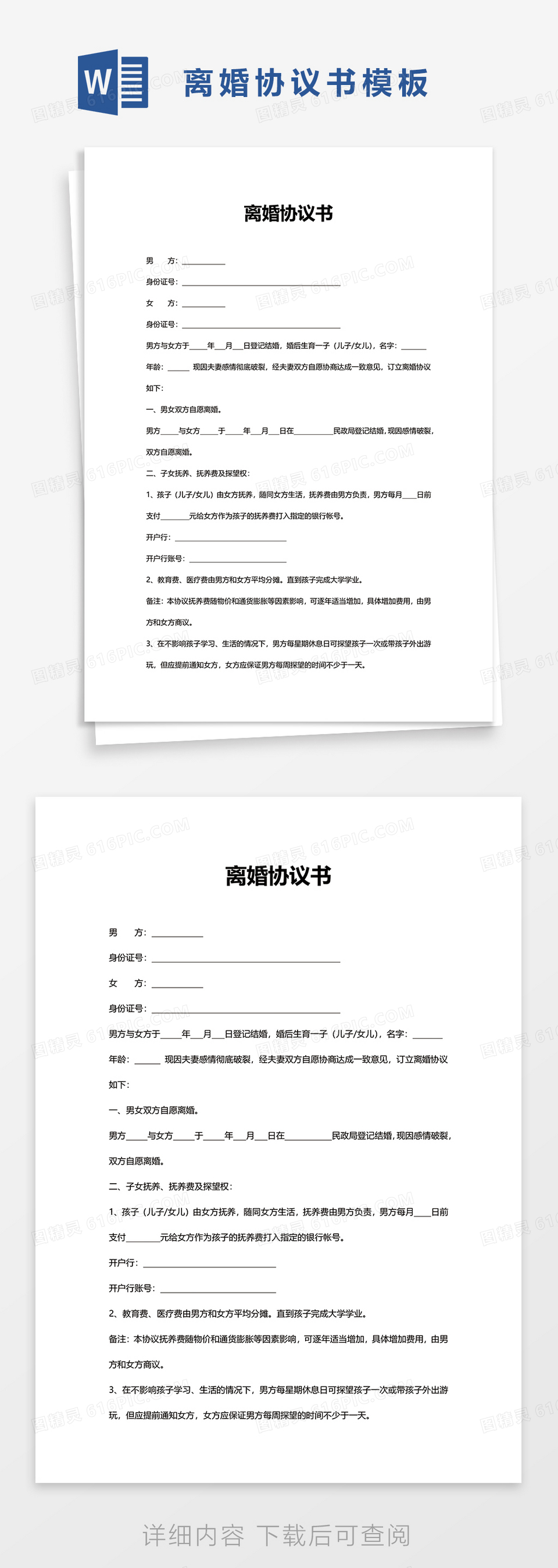 通用实用离婚协议书word模板