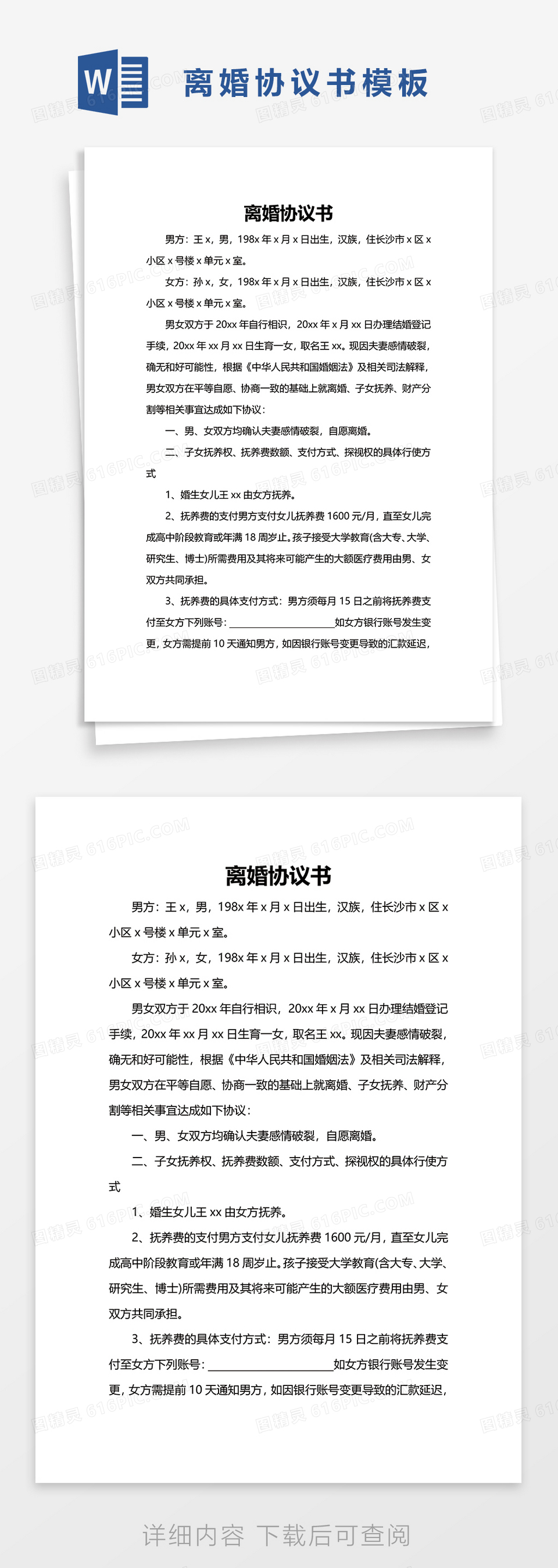 简洁实用离婚协议书word模板