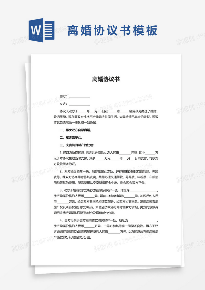 通用离婚协议书范本word模板