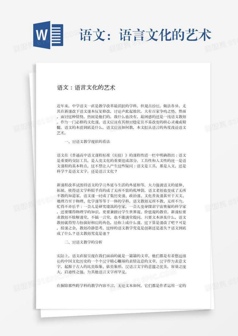 语文：语言文化的艺术