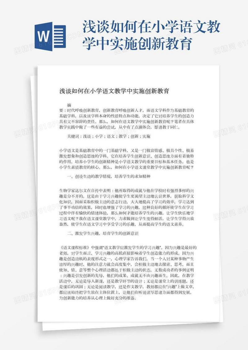 浅谈如何在小学语文教学中实施创新教育