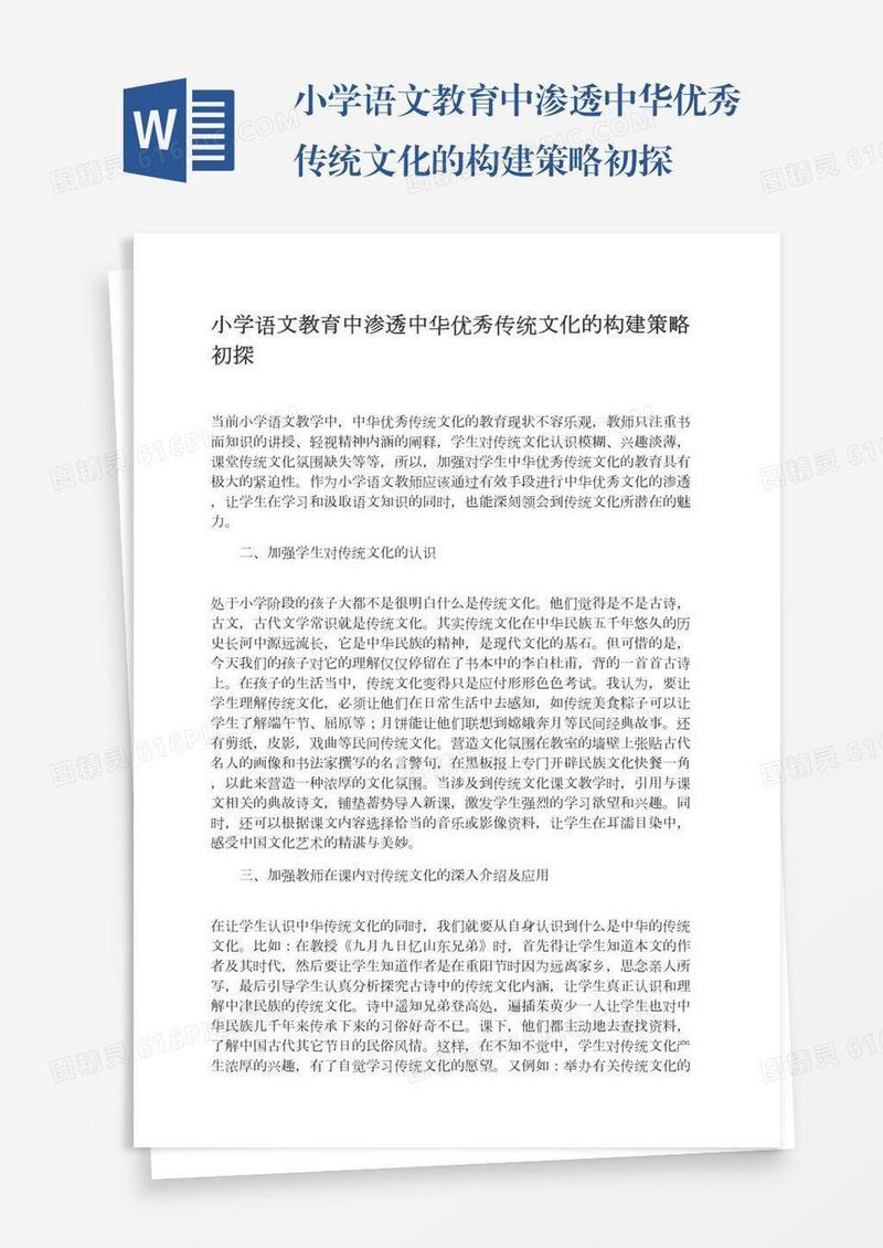 小学语文教育中渗透中华优秀传统文化的构建策略初探